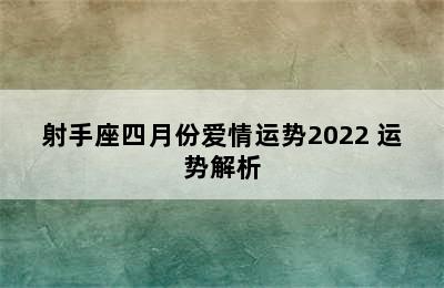 射手座四月份爱情运势2022 运势解析